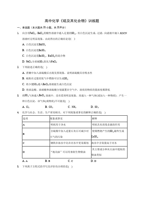 高中化学《硫及其化合物》训练题(含答案解析)