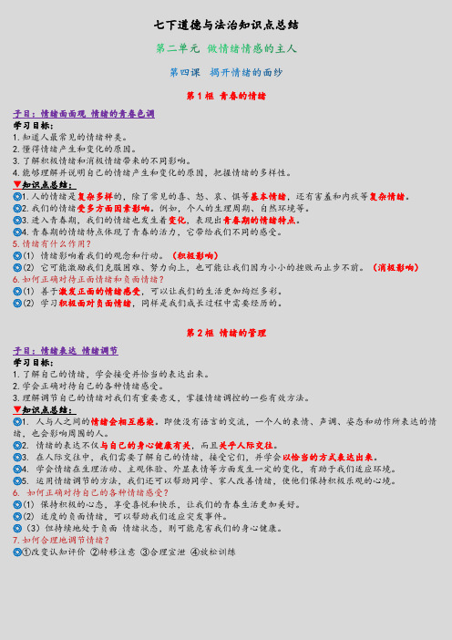 七下道德与法治知识点总结 2单元