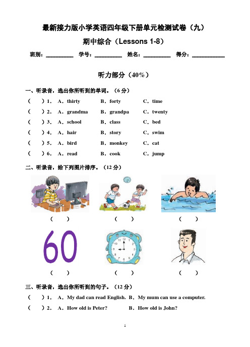 最新接力版小学英语四年级下册检测试题(九)期中综合(含听力材料及答案)