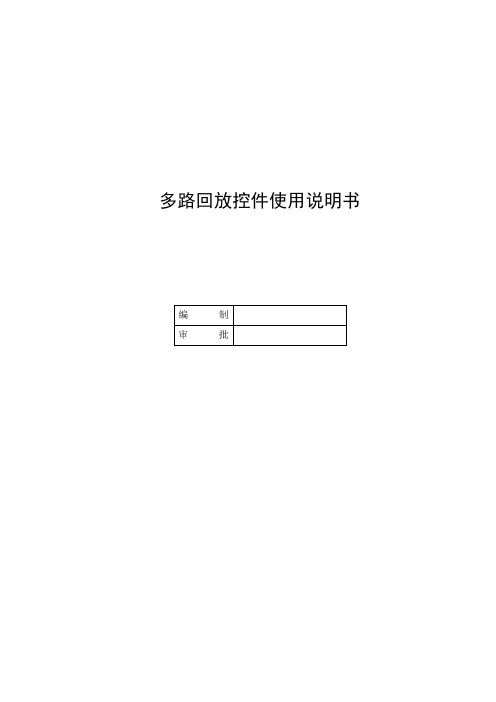 海康视频监控平台多路回放控件使用说明书(IPlayBackCtrl)