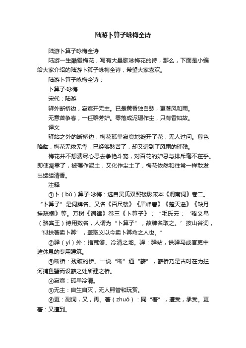 陆游卜算子咏梅全诗