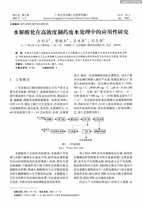 水解酸化在高浓度制药废水处理中的应用性研究