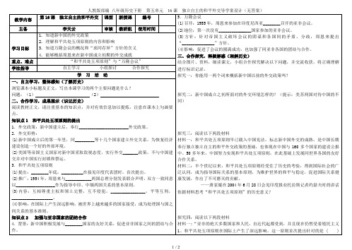 人教版部编 八年级历史下册  第五单元  16课  独立自主的和平外交导学案设计(无答案)