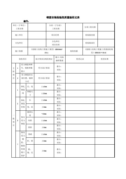 钢筋安装检验批质量验收记录