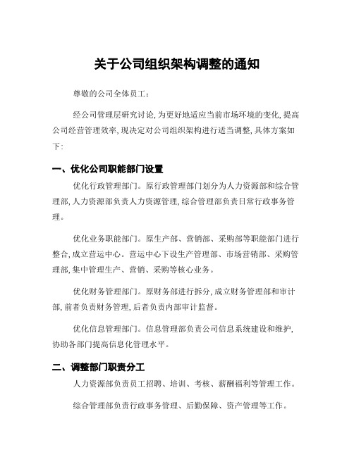 关于公司组织架构调整的通知