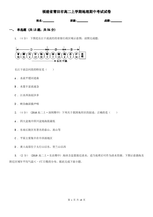 福建省莆田市高二上学期地理期中考试试卷