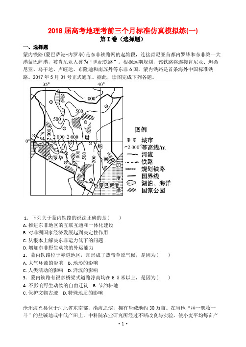 2018届高考地理考前三个月标准仿真模拟练(一)