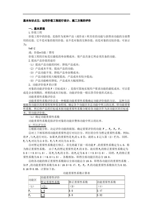 运用价值工程进行设计、施工案例的评价