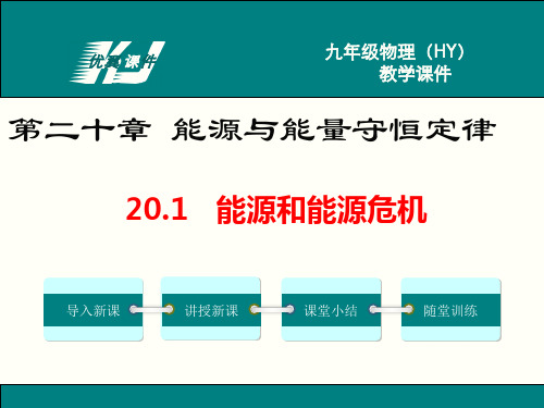 2019年沪粤版九年级下册物理20.1能源和能源危机ppt课件最新版