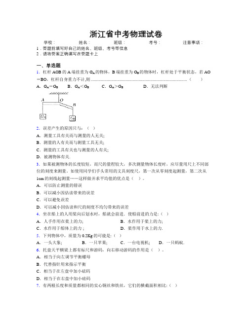 精编浙江省中考物理试卷附解析