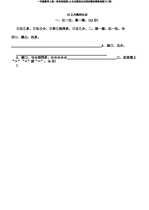 一年级数学上册一快乐校园10以内数认识同步测试卷青岛版六三制