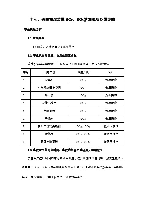 十七、硫酸提浓装置SO2、SO3泄漏现场处置方案