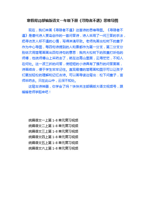 寒假背诗部编版语文一年级下册《寻隐者不遇》思维导图