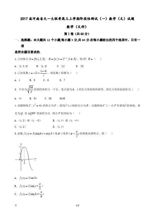 2017届河南省天一大联考高三上学期阶段性测试(一)数学(文)试题