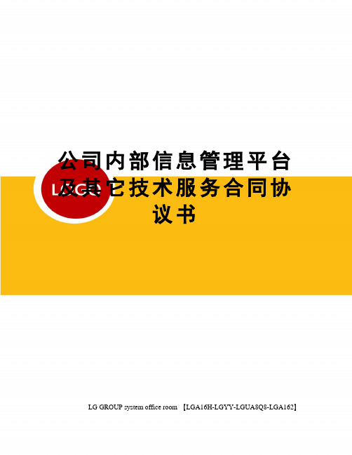 公司内部信息管理平台及其它技术服务合同协议书