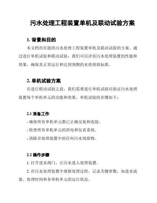 污水处理工程装置单机及联动试验方案