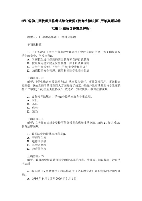 浙江省幼儿园教师资格考试综合素质(教育法律法规)历年真题试卷