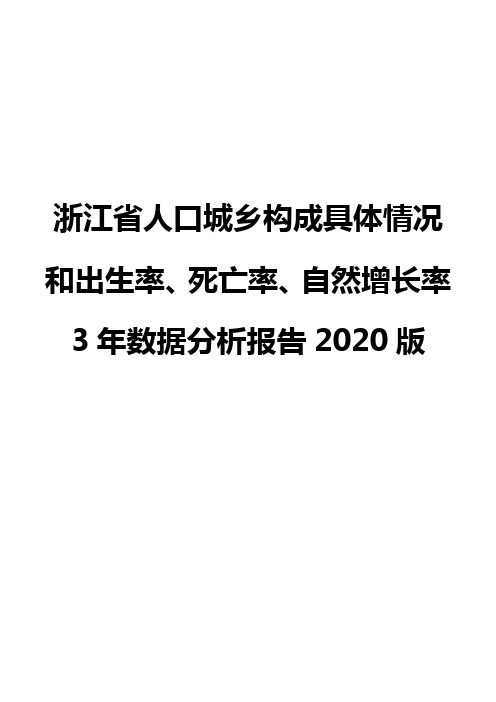 浙江省人口城乡构成具体情况和出生率、死亡率、自然增长率3年数据分析报告2020版