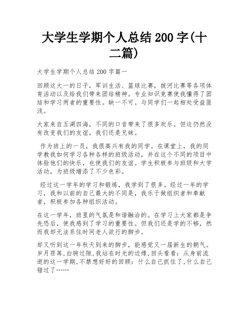 大学生学期个人总结200字(十二篇)