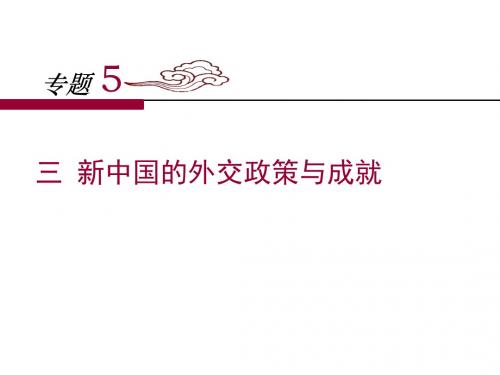 人民版高中历史必修一5.3《新中国的外交政策与成就》课件 (共21张PPT)