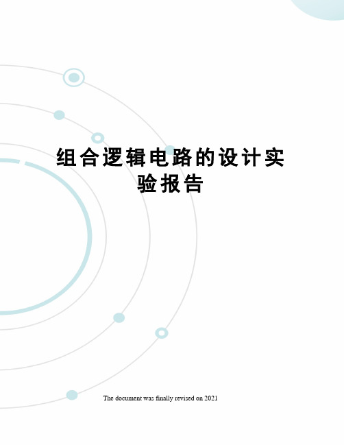 组合逻辑电路的设计实验报告