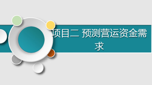 营运管理 项目二 预测营运资金需求