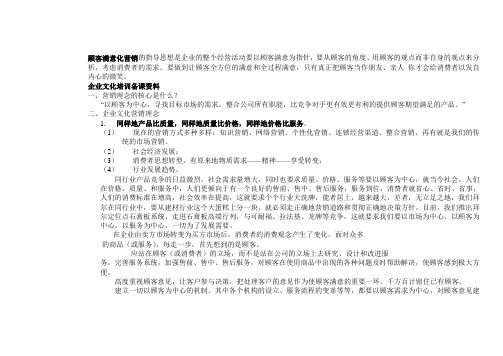 顾客满意化营销的指导思想是企业的整个经营活动要以顾客满意为指针