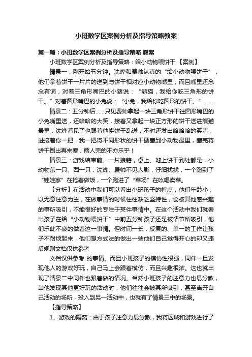 小班数学区案例分析及指导策略教案