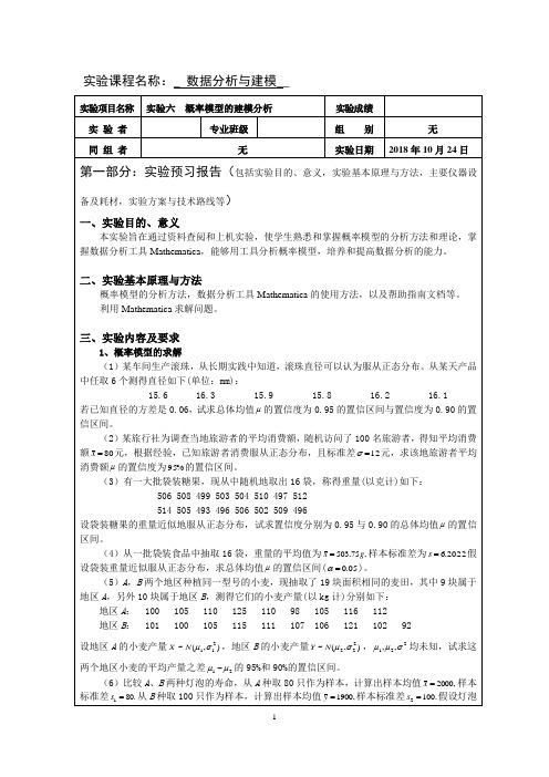 实验报告-实验六  概率模型的建模分析