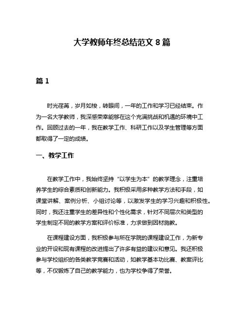 大学教师年终总结范文8篇