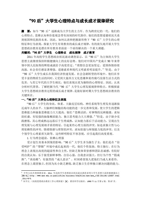 “90后”大学生心理特点及成长规律研究