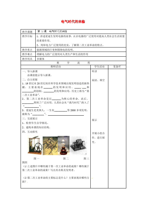 北师大初中历史九上《第17课 电气时代的来临》word教案 (8)