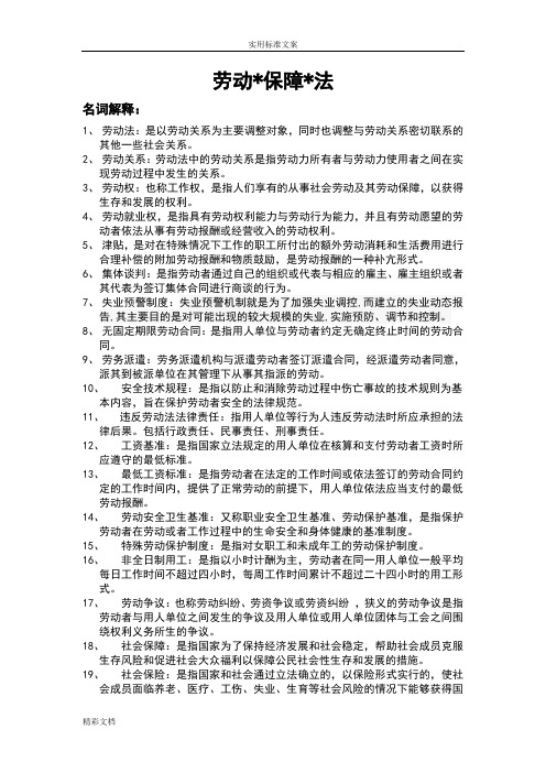 劳动的法与社会保障法期末复习重点