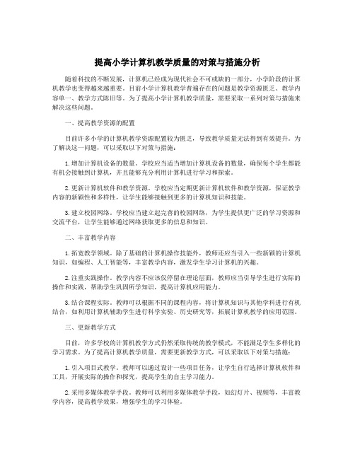 提高小学计算机教学质量的对策与措施分析