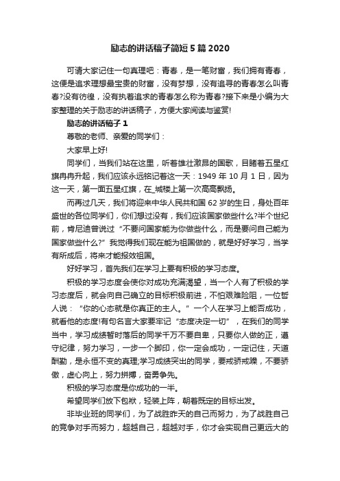 励志的讲话稿子简短5篇2020