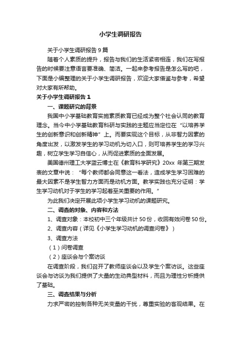 关于小学生调研报告9篇