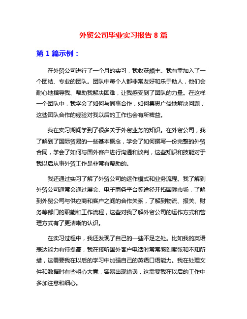 外贸公司毕业实习报告8篇