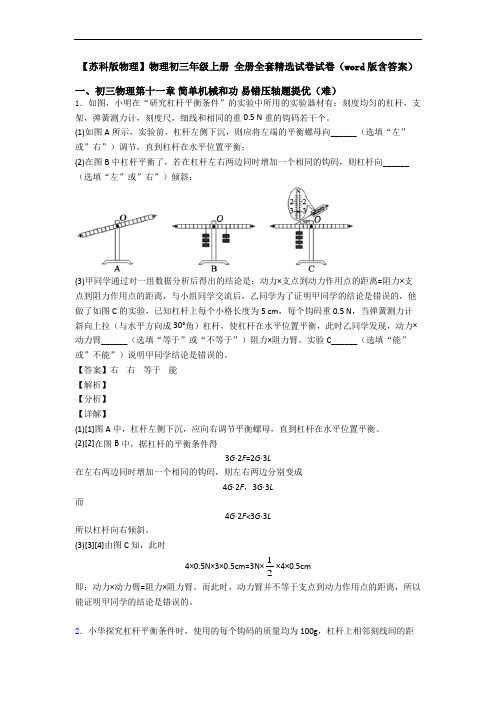 【苏科版物理】物理初三年级上册 全册全套精选试卷试卷(word版含答案)