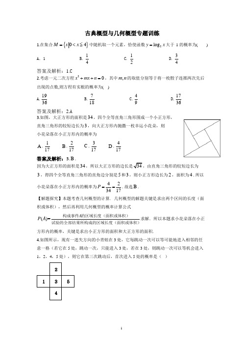 (完整版)古典概型与几何概型专题训练(答案版)