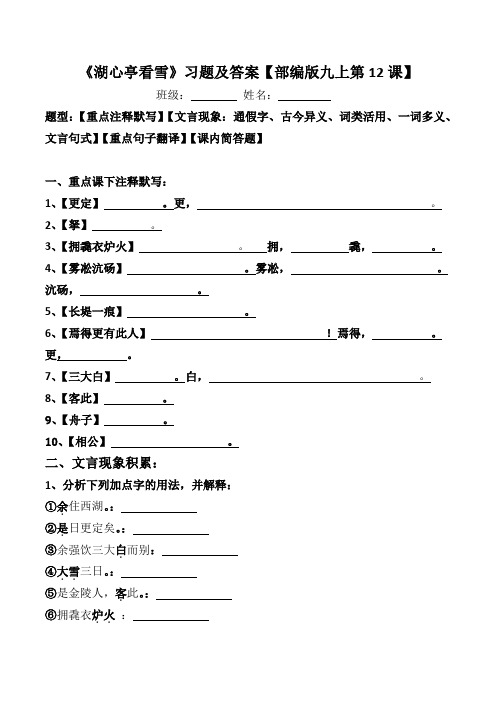 《湖心亭看雪》注释、文言现象、翻译、简答习题及答案【部编版九上第12课】