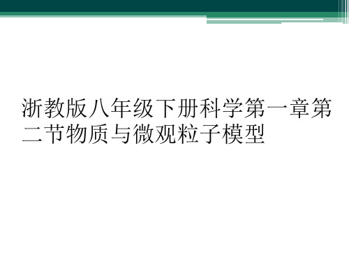 浙教版八年级下册科学第一章第二节物质与微观粒子模型