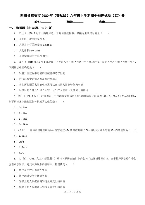 四川省雅安市2020年(春秋版)八年级上学期期中物理试卷(II)卷