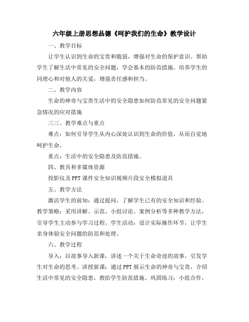 六年级上册思想品德《呵护我们的生命》教学设计