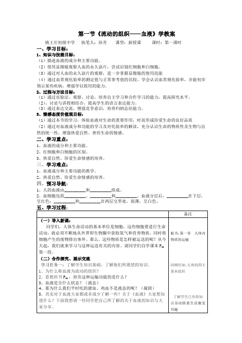 人教版-生物-七年级下册-第一节《流动的组织血液》学教案