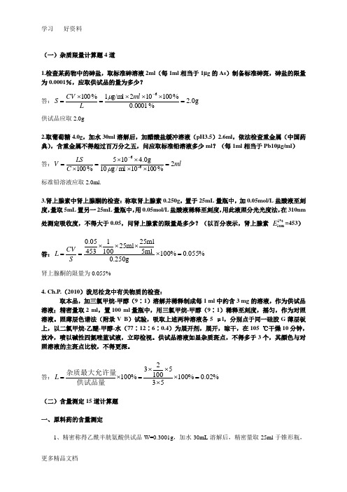 药物分析计算题总结汇编