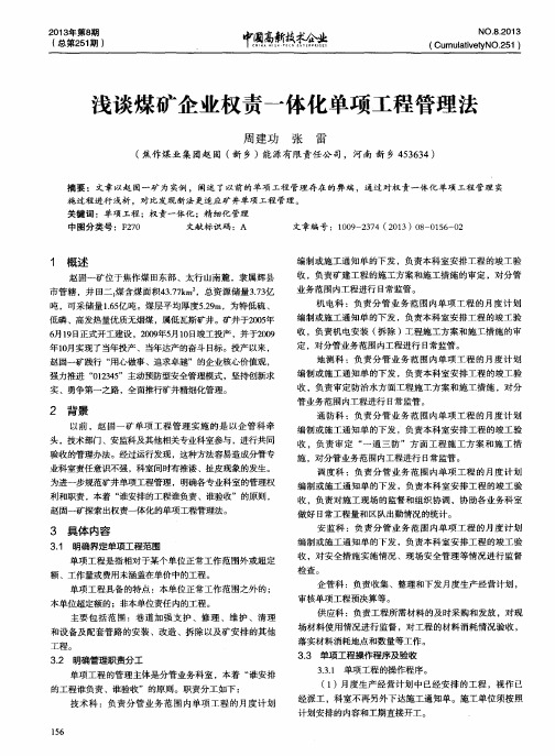 浅谈煤矿企业权责一体化单项工程管理法