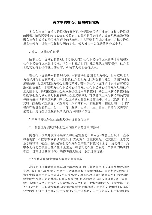 医学生的核心价值观教育浅析