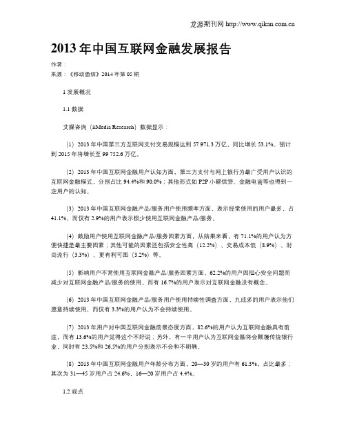 2013年中国互联网金融发展报告