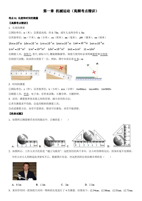 机械运动(高频考点精讲)(原卷版)-2022年中考物理一轮复习高频考点精讲与易错题精选(全国通用)