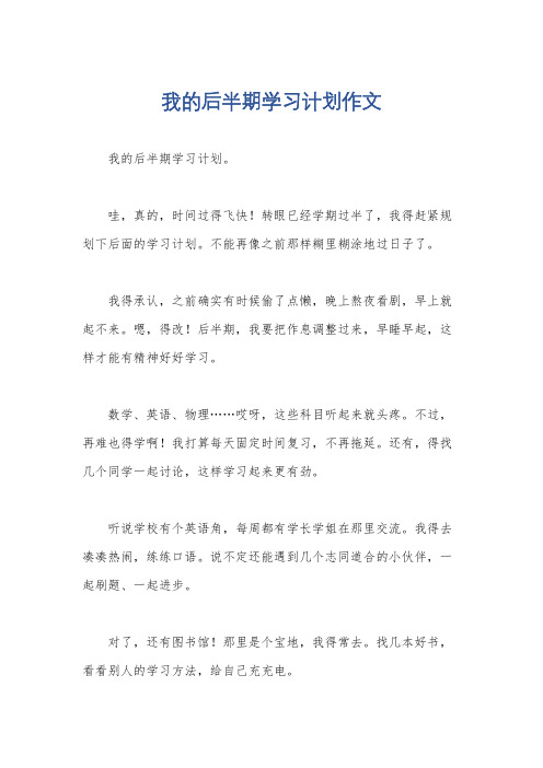 我的后半期学习计划作文